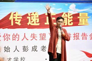 彭成感恩教育视频,唤醒心灵深处的感恩力量