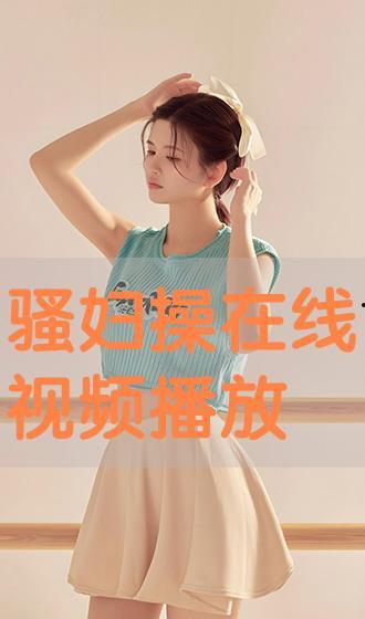 操骚妇视频,揭秘古代宫廷生活片段