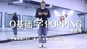 popping元素视频教学,跟随视频轻松掌握街头舞蹈技巧