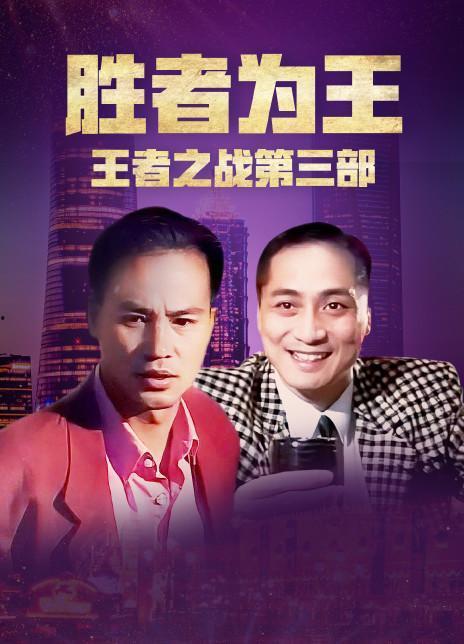 胜者为王视频,激战巅峰，谁主沉浮