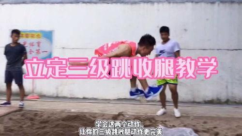 立定三级跳远视频教学,轻松掌握跳远技巧